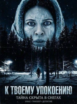 Постер К твоему упокоению (2025)