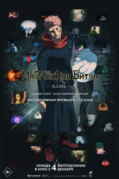 Постер Магическая битва: Казнь (2025)
