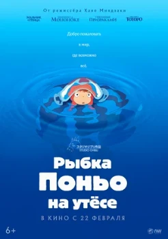 Постер Рыбка Поньо на утёсе (2008)