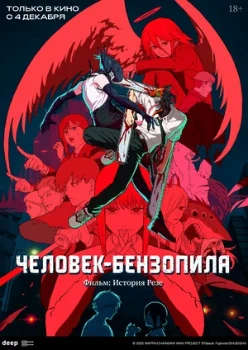 Постер Человек-бензопила: История Резе (2025)
