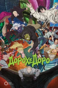 Постер Дорохэдоро 2 сезон