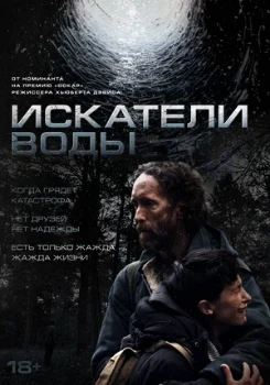 Постер Искатели воды (2025)