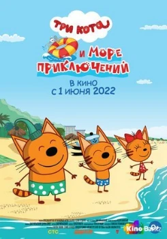 Постер Три кота и море приключений (2022)