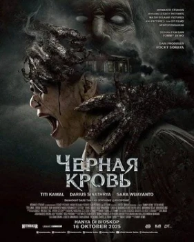 Постер Чёрная кровь (2025)