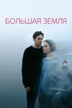Постер Большая земля (2025)