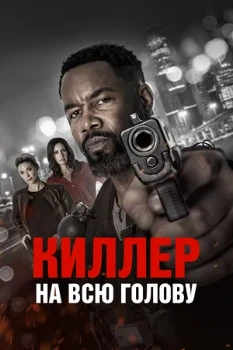 Постер Киллер на всю голову (2025)