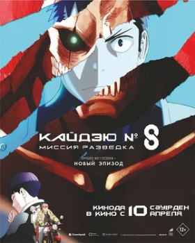 Постер Кайдзю № 8: Миссия «Разведка» (2025)