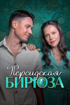 Постер Персидская бирюза (2025)