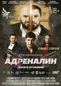 Постер Адреналин (2025)