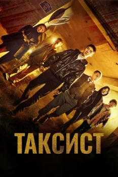 Постер Такси Делюкс (1–2 сезон)