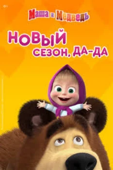 Постер Маша и медведь (все серии)