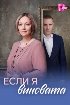 Постер Если я виновата (2026)