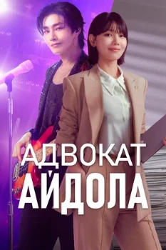 Постер Адвокат айдола (2025)