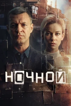 Постер Ночной (2025)