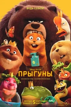 Постер Прыгуны (2026)