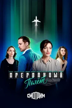 Постер Прерванный полёт (2026)