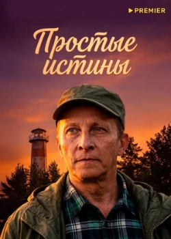 Постер Простые истины (2026)