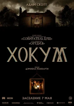 Постер Хокум (2026)