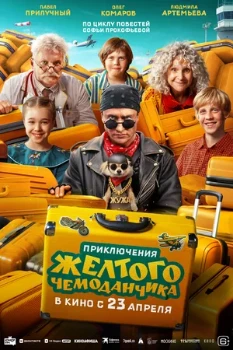 Постер Приключения жёлтого чемоданчика (2026)