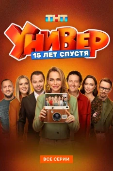 Постер Универ. 15 лет спустя (2026)