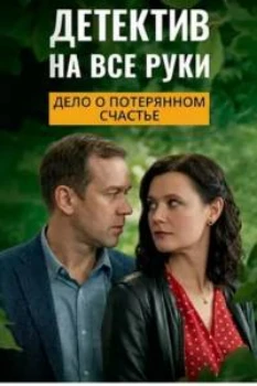 Постер Детектив на все руки 4. Дело о потерянном счастье (2026)