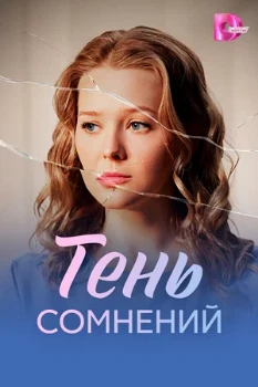 Постер Тень сомнений (2026)