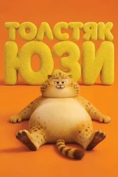 Постер Толстяк Юзи (2025)
