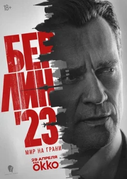 Постер Берлин'23 (2026)