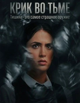 Постер Крик во тьме (2026)