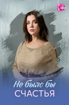Постер Не было бы счастья (2026)