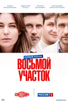 Постер Восьмой участок 2 сезон