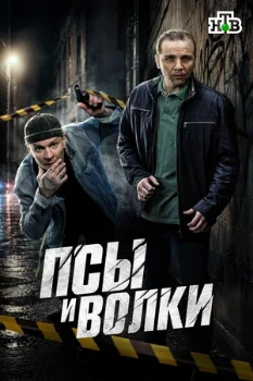 Постер Псы и волки (2025)