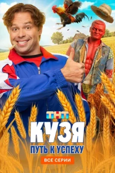 Постер Кузя. Путь к успеху (2026)