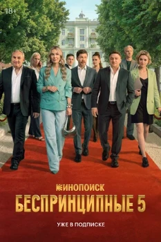 Постер Беспринципные 5 сезон