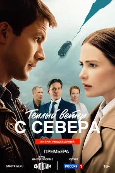 Постер Тёплый ветер с севера (2026)