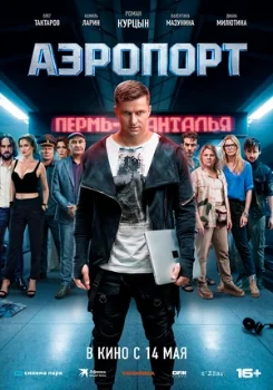 Постер Аэропорт (2026)
