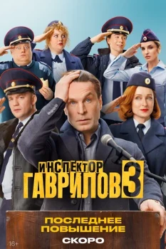 Постер Инспектор Гаврилов 3 сезон (2026)