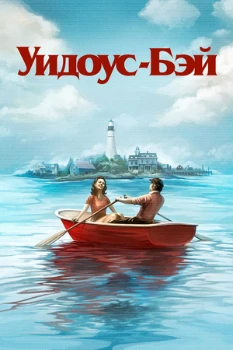 Постер Бухта вдов / Уидоус-Бэй (2026)