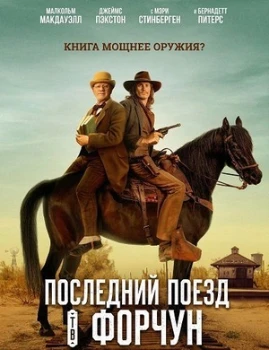 Постер Последний поезд в Форчун (2026)