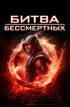 Постер Бой бессмертных / Битва бессмертных (2026)