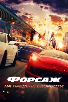 Постер Форсаж. На пределе скорости (2026)