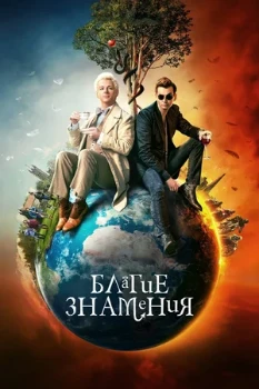 Постер Благие знамения 3 сезон (2026)