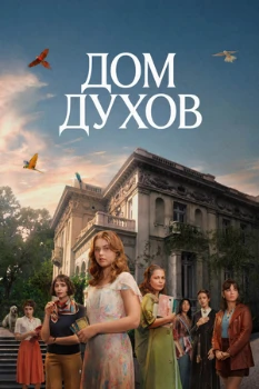Постер Дом духов (2026)
