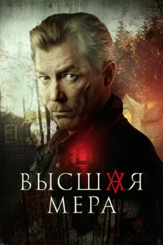 Постер Высшая мера 2 сезон