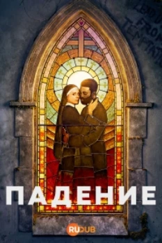 Постер Падение (2026)
