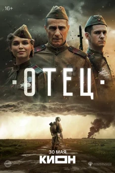 Постер Отец (2025)