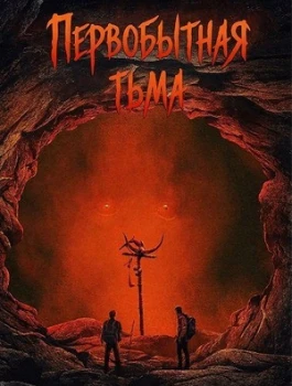 Постер Первобытная тьма (2026)