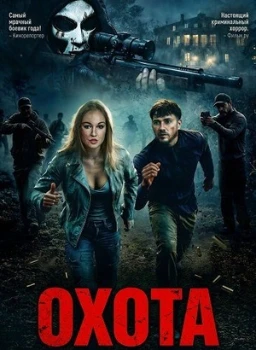 Постер Охота (2026)