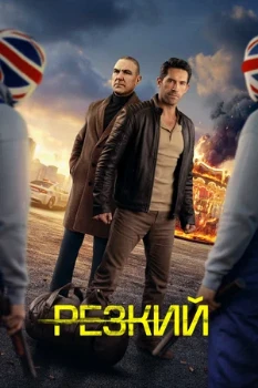 Постер Резкий (2025)
