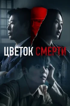 Постер Кровавый цветок (2026)